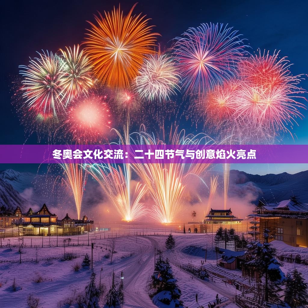 冬奥会文化交流：二十四节气与创意焰火亮点