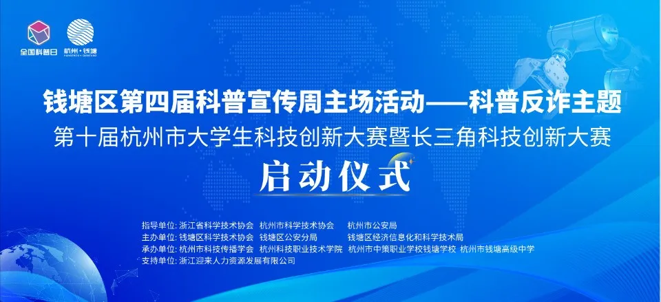 大学生科技竞赛启动，科普反诈两不误
