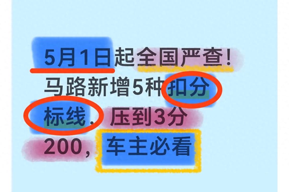 新规必看！2026年5月1日起，这些扣分标线要注意